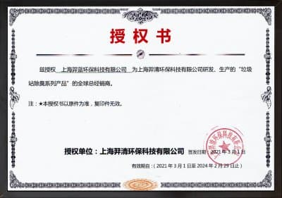 上海羿清環(huán)保授權(quán)書(shū)